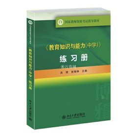 《教育知识与能力(中学)》练习册洪明，张锦坤北京大学9787301247976