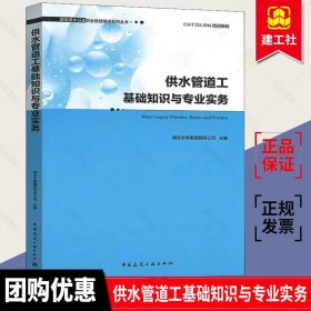 正版 供水管道工基础知识与专业实务 城镇供水行业职业技能培训系列丛书 南京水务集团有限公司 建筑工程中国建筑工业