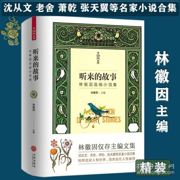 听来的故事：林徽因选编小说集精装林徽因仅存主编文集收录了沈从文老舍张天翼萧乾等名家的经典短篇小说作品小钩沉系列书籍