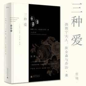 正版 新民说三种爱：勃朗宁夫人 狄金森与乔治·桑 张翎著广西师范大学/三个在阴影中写作的女人的传奇人生严歌苓等推荐