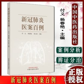 新冠肺炎医案百例 付义 杨春艳 朱江春 主编 西医用药理化资料 中医四诊资料 101件真实医案 中国中医药出版社9787513262781