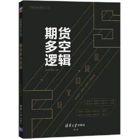 现货 期货多空逻辑 Jerry Ma 期货交易入门书籍清华大学出版/教你炒期货 概率思维与逻辑思维的交易系统 期货交易实战策略操盘手书