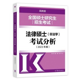 2023年考研法硕考试分析非法学法学高教版全国硕士研究生入学考试法律硕士(非法学)专业学位联考考研分析法律硕士分析可搭真题文运