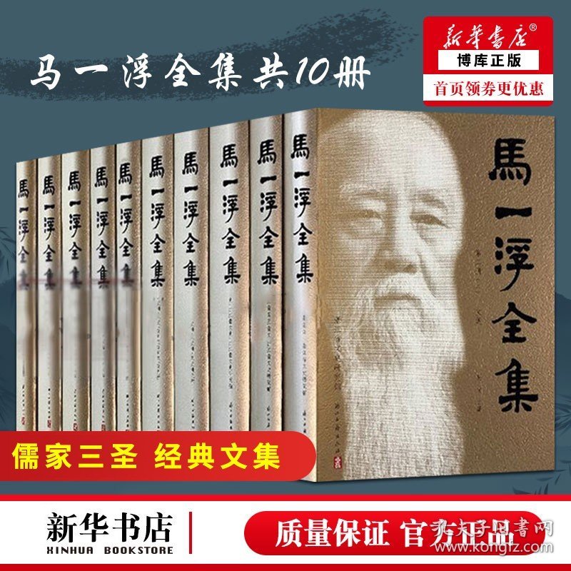 【正版现货直发】马一浮全集 共10册 精装 繁体横排 与梁漱溟熊十力合称现代新儒家三圣 马一浮经典文集儒学大家 玻