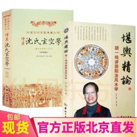 现货 增广沈氏玄空学+堪舆精论 胡一鸣讲阴阳法风水学（2册）沈竹礽 著正版中国古代术数籍丛刊阴阳宅地理风易经杂说象吉通书