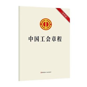 2023新版 中国工会章程 32开 有声版 单行本全文原文 中国工人 9787500882671 湖北新华正版