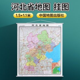 河北省地图 1.2x1.4m挂图 全省交通政区 中图社分省系列大图2021