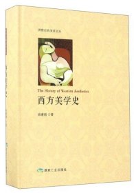 西方美学史/博雅经典阅读文丛