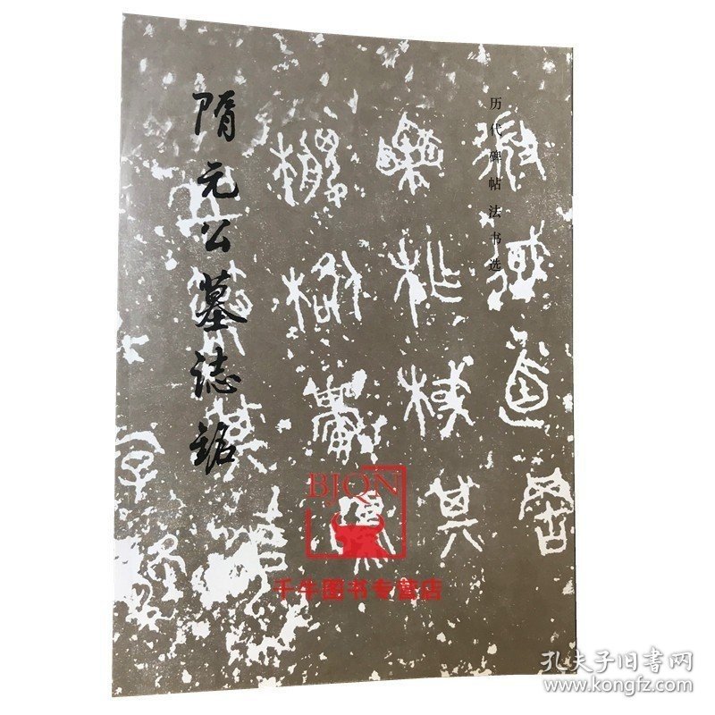 隋元公墓志铭/历代碑帖法书选 楷书碑帖 文物毛笔字帖书法碑帖墨迹临摹练字临习字帖