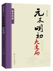 元末明初大变局姜越 元代古代史通俗读物历史书籍