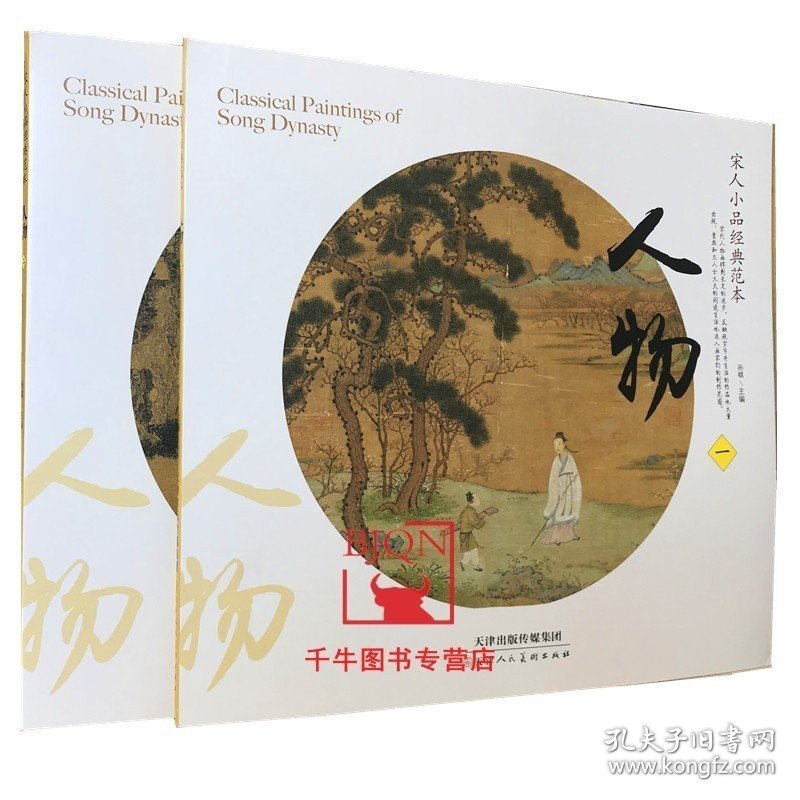 宋人小品经典范本 人物一二 2本套 宋画人物卷 天津人民美术国画画集画册宋画小品宋代人物小品画