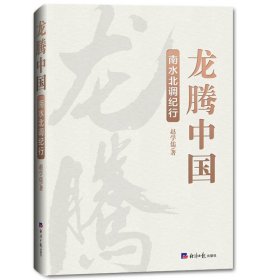 正版 龙腾中国：南水北调纪行 /赵学儒 著经济日报 了解南水北调工程不可多得的史诗巨作纪实文学作品