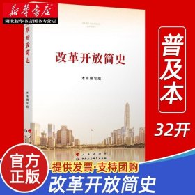 2021新书 改革开放简史 普及本32开 党员干部四史活动学习书籍党史培训辅导教材读本 人民 9787010231860 湖北新华正版