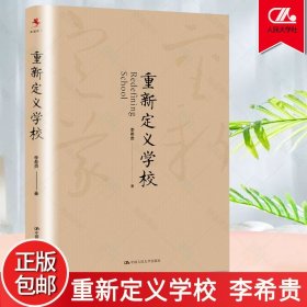 重新定义学校 李希贵 著 中小学教师中小学校长培训与阅读书籍 北京十一学校系列 9787300246062 中国人民大学正版