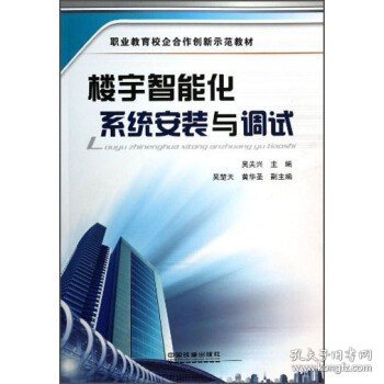 正版现货 职业教育校企合作创新示范教材:楼宇智能化系统安装与调试 吴关兴 吴关兴 吴楚天 黄华圣 9787113175375 中国铁道