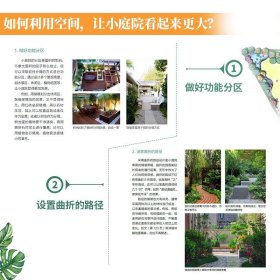 超实用小庭院景观设计 简单轻松自学家庭住宅庭院别墅花园景观设计灵感经验家居园艺园林设计师施工材料基础植物搭配养护技巧书籍