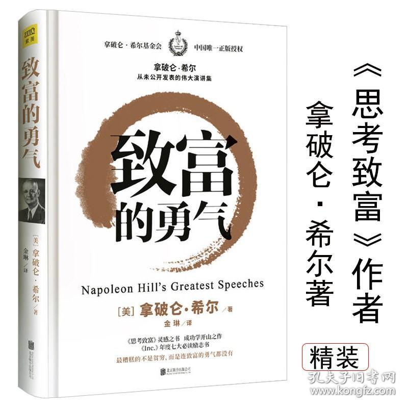 致富的勇气 拿破仑希尔成功励志书籍致富的逻辑格局逆袭心静的力量巴比伦富翁的思考致富秘密秘诀财富吸引力法则