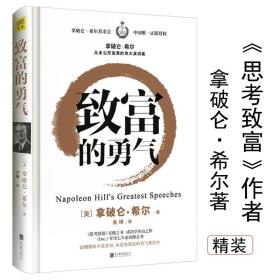 致富的勇气 拿破仑希尔成功励志书籍致富的逻辑格局逆袭心静的力量巴比伦富翁的思考致富秘密秘诀财富吸引力法则