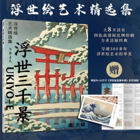 【附精美浮世绘+浮世三千景 浮世绘艺术精选集 29幅浮世绘巨作的画作艺术大师浮世绘画册版画葛饰北斋歌川广重