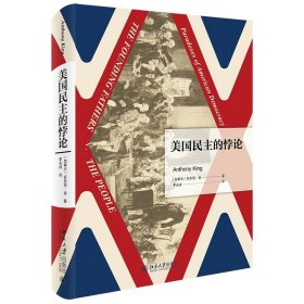 正版 美国民主的悖论 真实解读美国民主宪政制度现状 [加拿大] 安东尼·金  著，李光祥 译  北京大学