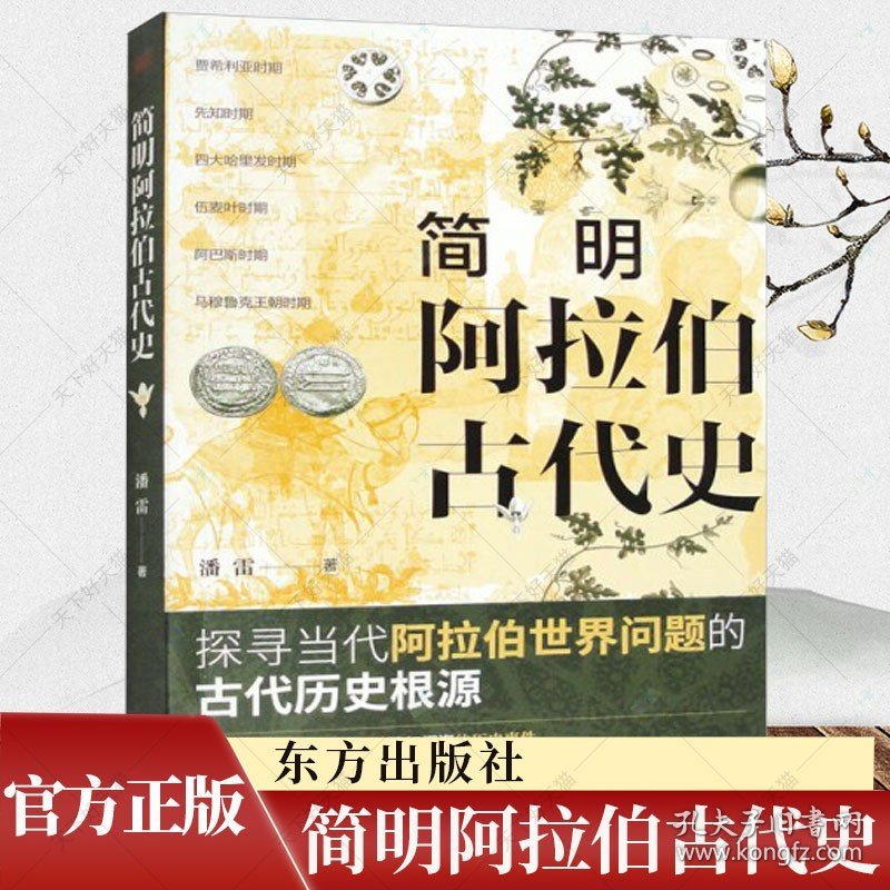 简明阿拉伯古代史 潘雷 拜占庭帝国中东国家史 伊斯兰文明阿拉伯半岛统一 沙特阿拉伯也门史海湾诸国史书籍 东方