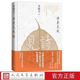 新书 诗来见我 李修文山 河袈裟散文集中国当代人民文学 鲁迅文学奖得主散文集正版书籍