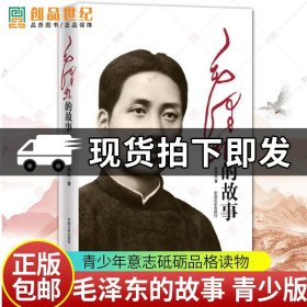 毛泽东的故事 青少版 中小学生课外阅读 中国伟人传记书籍 名人传记 爱国主义精神范本 青少年读者意志砥砺品格读物图书籍 正版