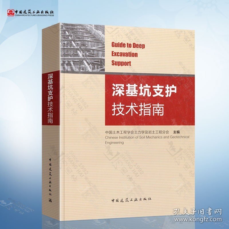 深基坑支护技术指南(土木工程学会) 中国建筑工业 可搭配 建筑基坑支护技术规程