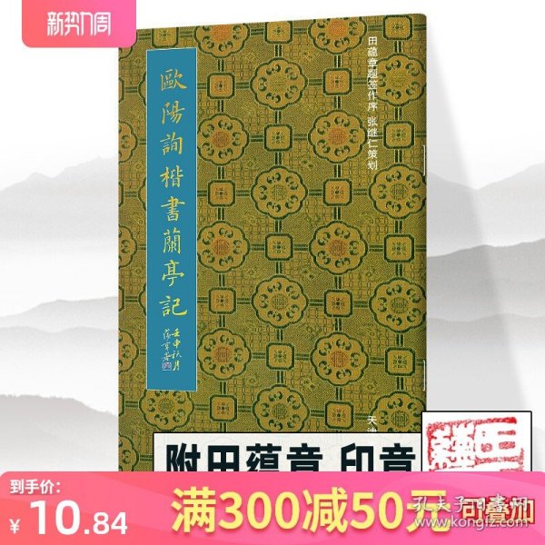 【附田蕴章印章】欧阳询楷书兰亭记 田蕴章编 欧体欧楷全集毛笔小楷作品集临摹范本书法字帖教程正版高清原碑帖 天津大学