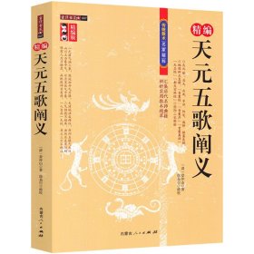 精编版 天元五歌阐义 地理辨正直解 青囊序奥语 天玉经 都天宝照经 阴阳二宅断验 附蒋公补注覆旧坟辩 传统数术名家精粹