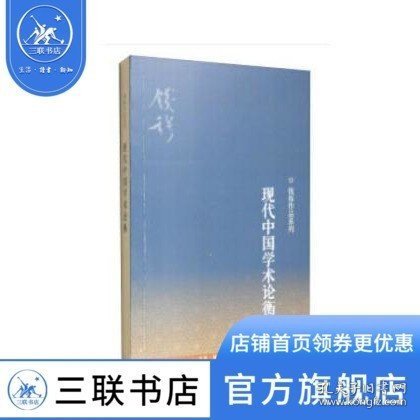 现代中国学术论衡(三版) 钱穆 著 钱穆作品系列 对近现代中国学术的新门类 中国哲学 畅销书 三联书店