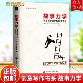 新版本正版 故事力学-掌握故事创作的内在动力 拉里·布鲁克斯 书店 文学理论基本问题书籍 创意写作书系 中国人民大学