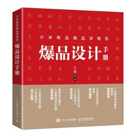 现货正版 小米有品商品详情页爆品设计手册 王阳 著人民邮电 电商商品详情页设计教程 电商设计实战书籍教材 刘德等推荐