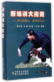 新编训犬指南--训犬新概念成功训犬法(附) 正版 书籍