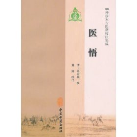 正版医悟100种珍本古医籍校注集成清马良伯马冠群脉诊中医药方中医入门古籍医书点评灵枢素问伤寒杂病千金药方外台秘要和剂局方