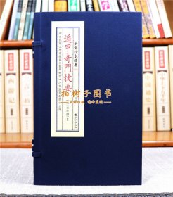 遁甲奇门捷要清杨燝南纂正版精装宣纸线装一函1册传统文化备要167