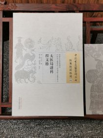 太医局诸科程文格宋何大任辑宋代国家医学考试试题问答医学理论脉学知识病因病机藏象学中国古医籍整理丛书医案医话医论01