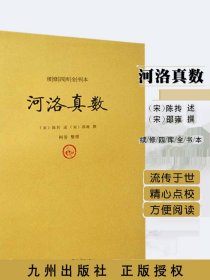 河洛真数/续修四库全书本宋陈抟邵河图洛书八卦断卦秘诀起例释义易经学书籍古代经典著作中国术数64卦河洛理数象数纳甲古籍善本hm