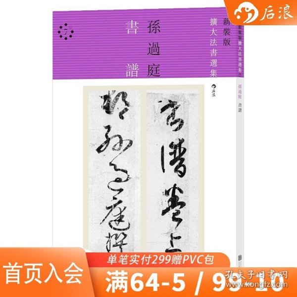 后浪正版 新装版扩大法书选集7 书谱 日本二玄社精品碑帖原版引进 孙过庭 草书 名作入门范本 毛笔鉴赏