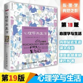 新华正版心理学与生活 9版中文版 理查德格里格 津巴多社会大众心理学入门基础书籍图书籍高等教育教材