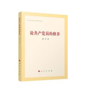 速发 论共产党员的修养精装版一九三九年七月在延安马列学院的讲演刘少奇论述共产党员党性锻炼和修养著作党政读物书籍 人民出版