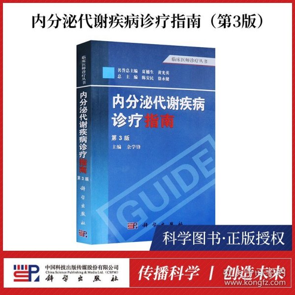 内分泌代谢疾病诊疗指南 第3版  临床医师诊疗丛书 科学医学 内分泌科 内分泌代谢病中医治疗学 内分泌代谢性疾病临床处方手册