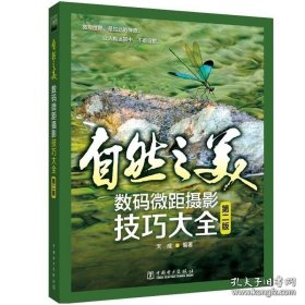 【闪电发货】书籍自然之美 数码微距摄影技巧大全 野外微距拍技巧 微距摄影对焦书 用光构图技巧书 ps NX2软件应用书 微距摄影后期调色技术图书籍
