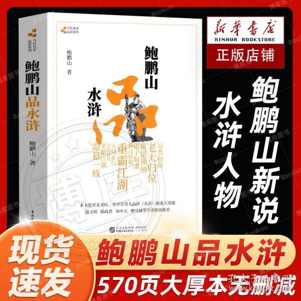 正版 鲍鹏山品水浒 完整版百家讲坛鲍鹏山的书风流古典今解新品读新说水浒传中的那些人水浒奇文林冲鲍氏金圣叹李贽书籍