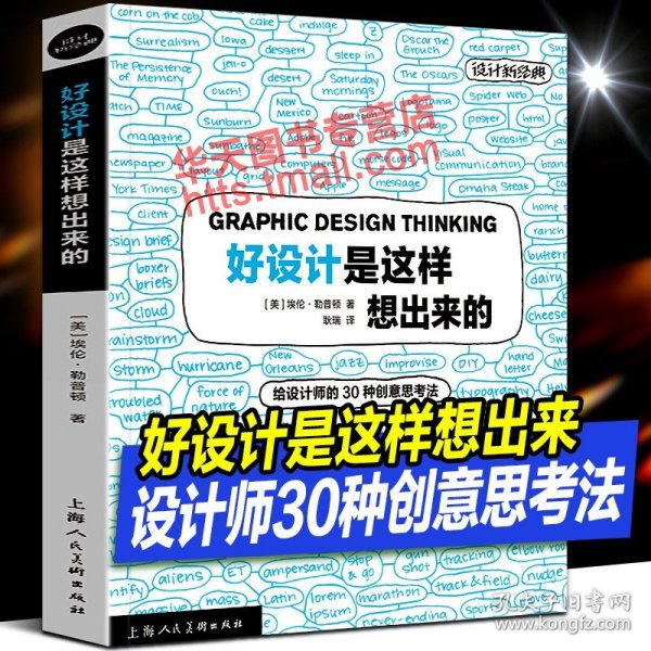 好设计是这样想出来的 给设计师的30种创意思考法 88位世界设计大师平面广告商业视觉营销设计作品项目方案创意灵感实用技巧经验书