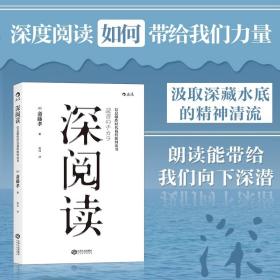 深阅读 信息爆炸时代我们如何读书 斋藤孝 著 如何**阅Reading读一本书 深度学习提高成长知识训练智慧分享