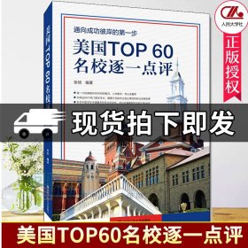 美国TOP60名校逐一点评 张旭 出国留学准备参考书名校专业选择报考志愿填报 高等学校留学介绍签证申请指南 正版