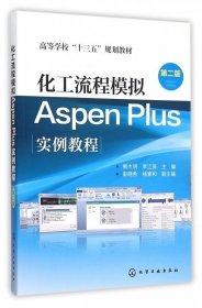 化工流程模拟Aspen Plus实例教程(第2版高等学校十三五规划教材)