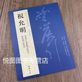 祝允明草书手卷曹植诗四首 祝允明自书诗 历代名家书法经典 王冬梅主编 祝枝山狂草草书碑帖字帖