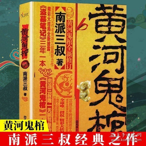 黄河鬼棺全集